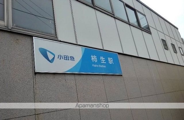 その他　柿生駅（その他）まで900m
