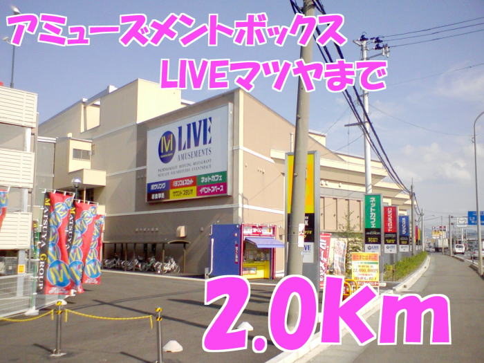 その他　アミューズメントボックス　LIVEマツヤ（その他）まで2000m