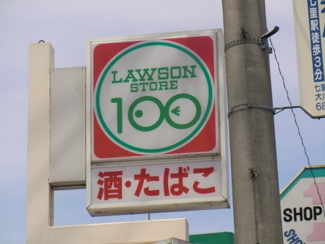 コンビニ　ローソンストア１００（コンビニ）まで300m