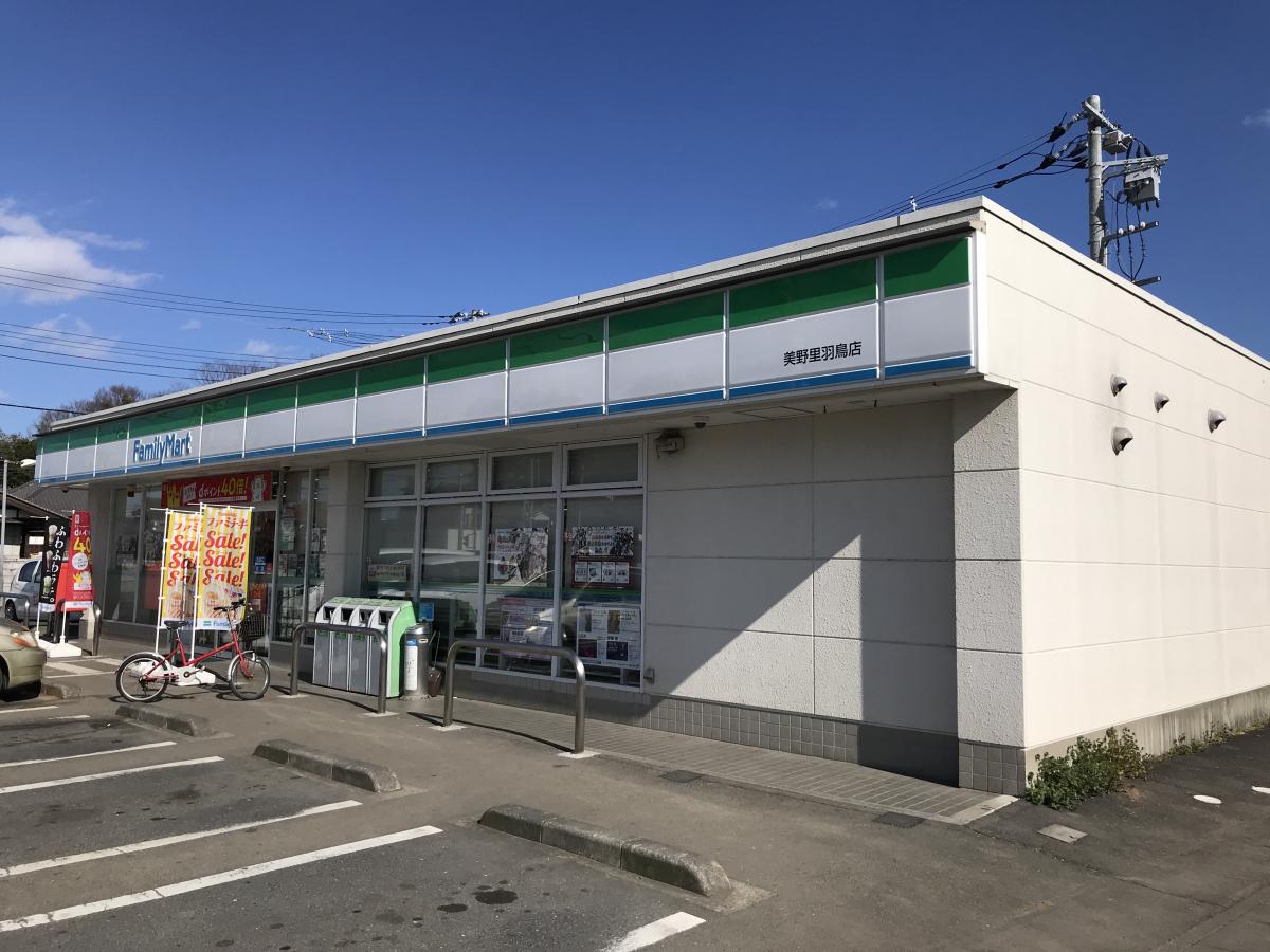 コンビニ　ファミリーマート 美野里羽鳥店（コンビニ）まで860m