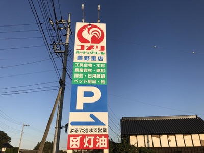 ホームセンター　コメリハード&グリーン美野里店（ホームセンター）まで949m