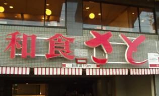 飲食店　和食さと（飲食店）まで210m
