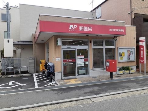 郵便局　池田井口堂郵便局（郵便局）まで400m