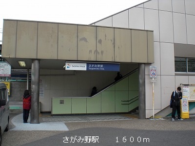 その他　さがみ野駅まで1600m
