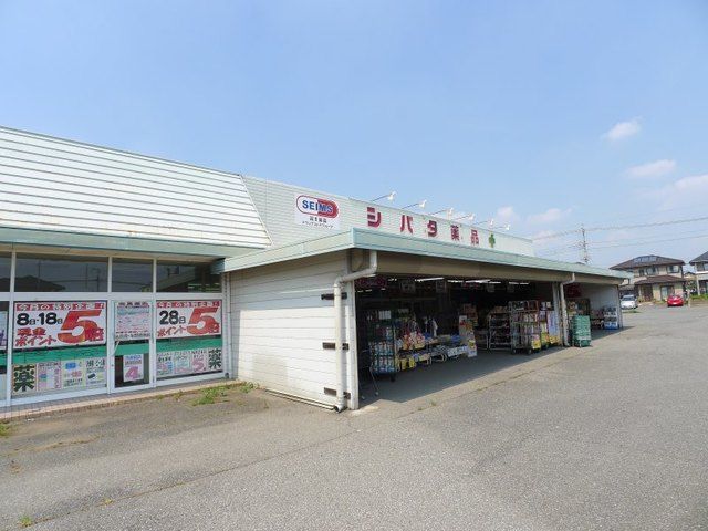 スーパー　シバタ薬品笠懸店（スーパー）まで500m