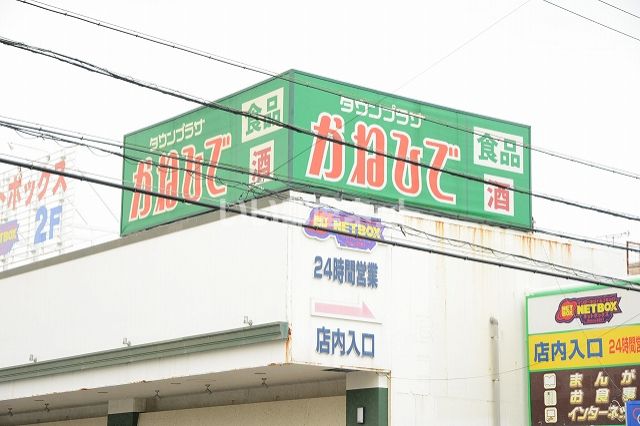 スーパー　かねひで内間店（スーパー）まで405m