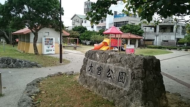 公園　大宮公園（公園）まで600m