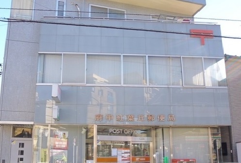 郵便局　府中紅葉丘郵便局（郵便局）まで1300m