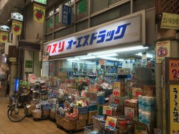 ドラックストア　オーエスドラッグ京橋店（ドラッグストア）まで932m