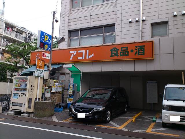 スーパー　アコレ板橋幸町（スーパー）まで492m