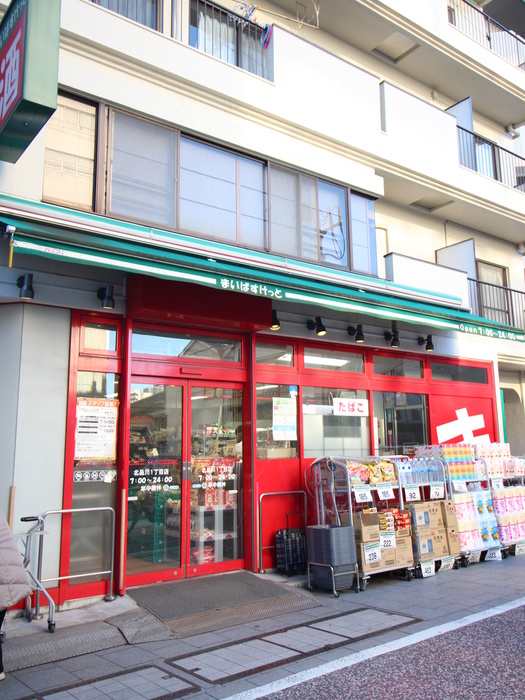 スーパー　まいばすけっと（スーパー）まで57m