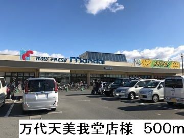 スーパー　万代天美我堂店様（スーパー）まで500m