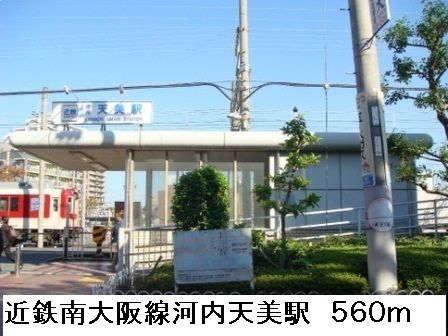 その他　近鉄南大阪線河内天美駅（その他）まで560m