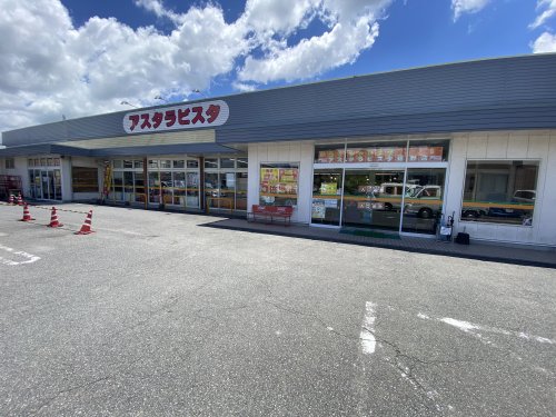 スーパー　アスタラビスタ嬉野店（スーパー）まで458m