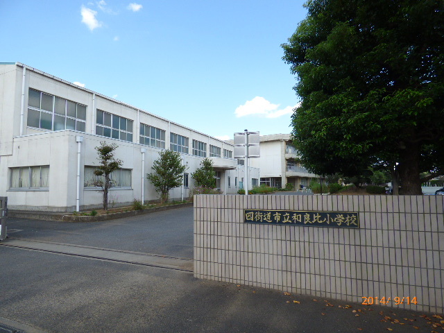 小学校　四街道市立和良比小学校（小学校）まで600m