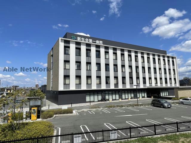 病院　社会医療法人名古屋記念財団新生会第一病院（病院）まで1657m