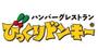 飲食店　びっくりドンキー 関町店（飲食店）まで340m