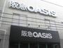 スーパー　阪急OASIS 塚本店（スーパー）まで131m