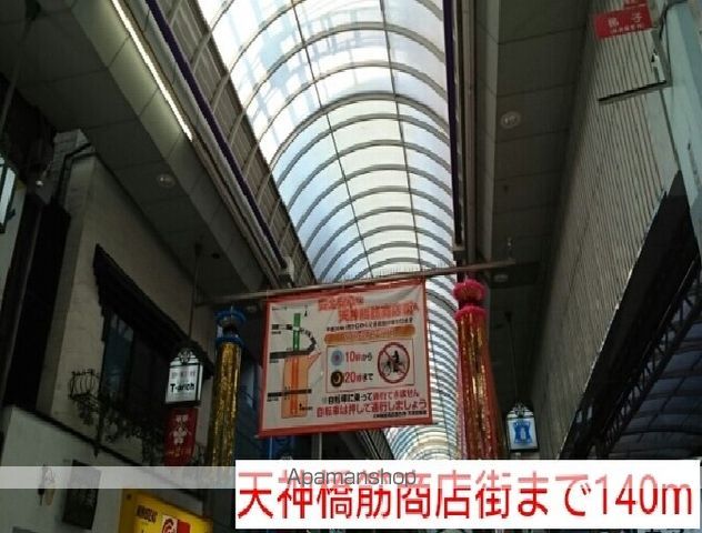 その他　天神橋筋商店街（その他）まで140m