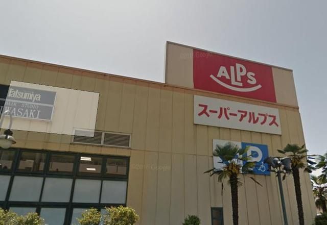 スーパー　アルプス（スーパー）まで700m