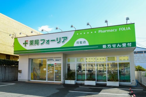 ドラックストア　薬局フォーリア将監店（ドラッグストア）まで699m
