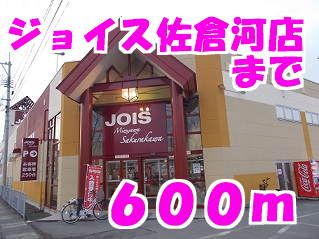 スーパー　ジョイス佐倉河店（スーパー）まで600m