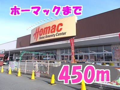ホームセンター　ホーマック（ホームセンター）まで450m
