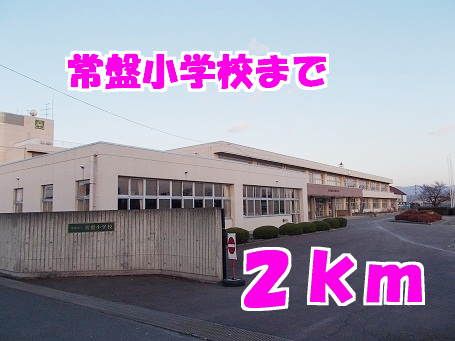 小学校　常磐小学校（小学校）まで2000m