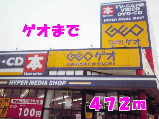 レンタルビデオ　ゲオ（レンタルビデオ）まで472m