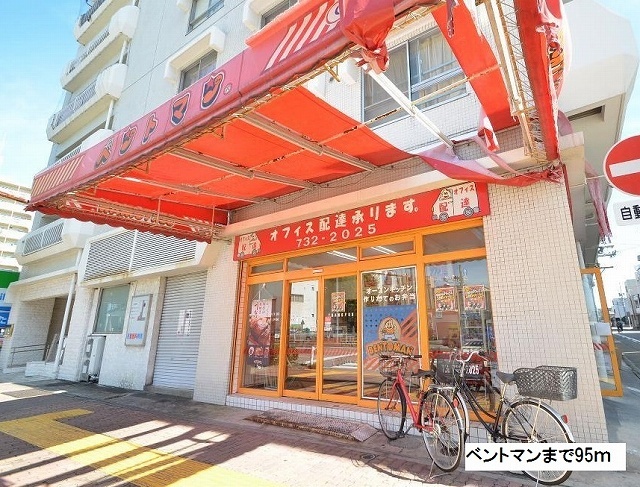 飲食店　ベントマン（飲食店）まで95m