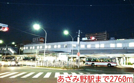 その他　あざみ野駅（その他）まで2760m