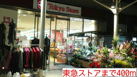 その他　東急ストア（その他）まで400m