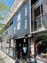 飲食店　蕎麦割烹黒帯 鶴舞店（飲食店）まで667m