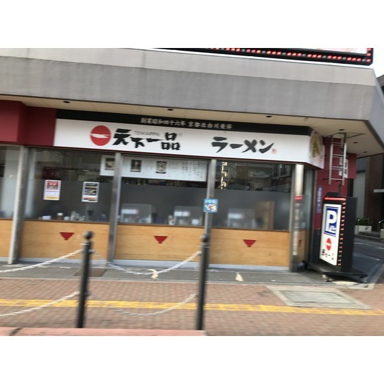 飲食店　天下一品湯田温泉店（飲食店）まで439m