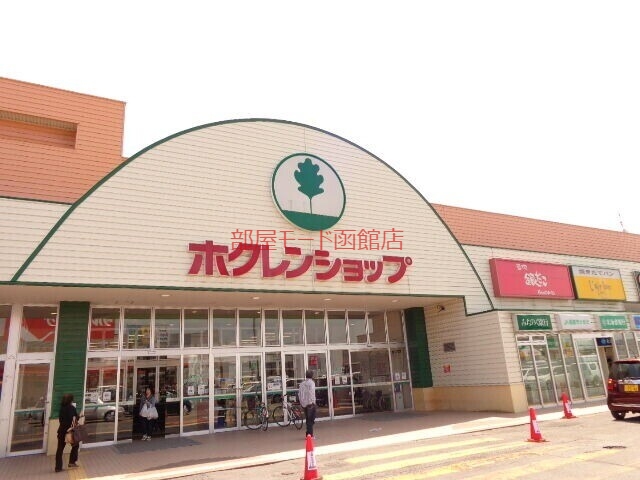 スーパー　ホクレンショップFood　Farm函館昭和店（スーパー）まで856m