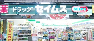 ドラックストア　ドラッグセイムス蔵前3丁目店（ドラッグストア）まで425m