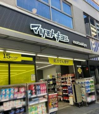 ドラックストア　マツモトキヨシ新御徒町店（ドラッグストア）まで487m