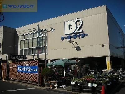 ホームセンター　ケーヨーデイツー鹿骨店（ホームセンター）まで620m