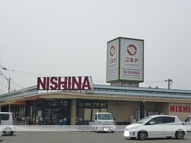 スーパー　ニシナ加須山店（スーパー）まで1756m