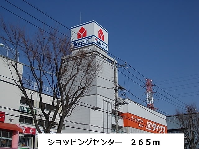 ショッピングセンター　ショッピングセンター（ショッピングセンター）まで265m