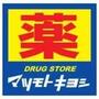 ドラックストア　マツモトキヨシ尻手駅前店（ドラッグストア）まで643m