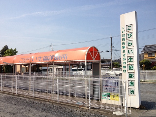 病院　こびらい生協診療所（病院）まで671m