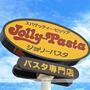 飲食店　ジョリーパスタ府中西原店（飲食店）まで1068m