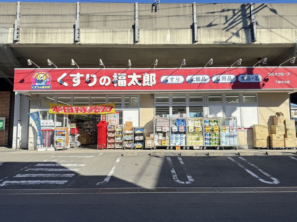 ドラックストア　くすりの福太郎　下総中山店（ドラッグストア）まで59m