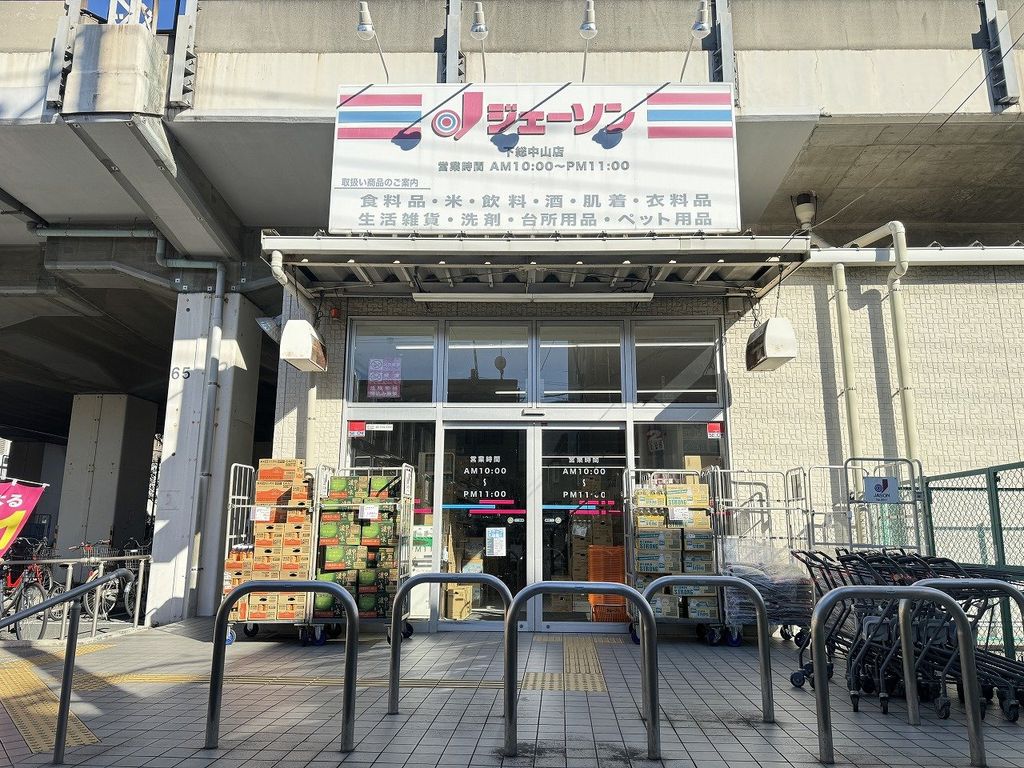 スーパー　ジェーソン　下総中山店（スーパー）まで130m