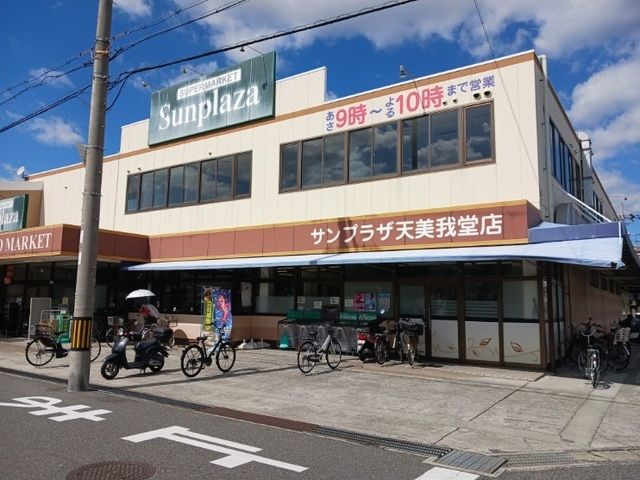 スーパー　サンプラザ様（スーパー）まで1300m