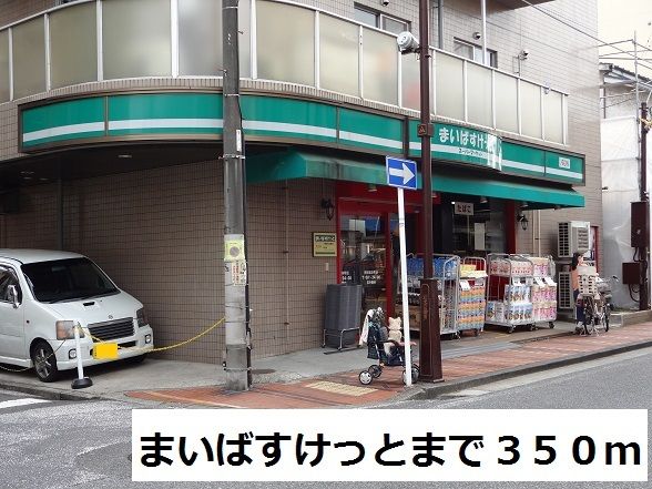 スーパー　まいばすけっと（スーパー）まで350m
