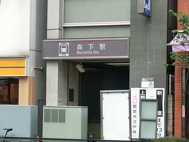 その他　森下駅（その他）まで472m