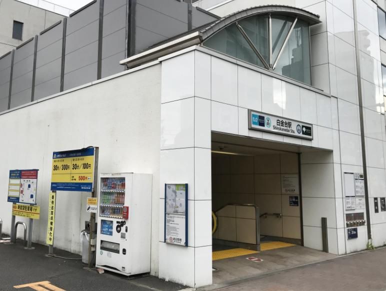 その他　白金台駅(都営地下鉄 三田線)（その他）まで1030m