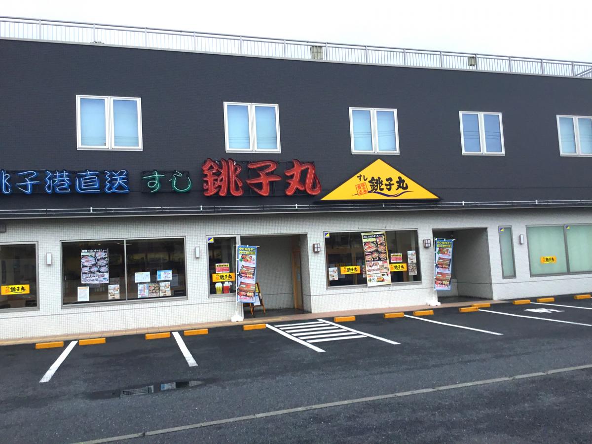 飲食店　すし銚子丸川崎中原店（飲食店）まで237m